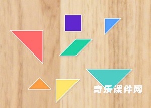 七巧板拼图