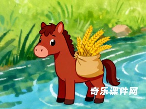 小马过河