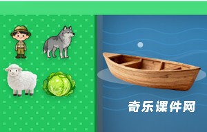 狼羊菜过河