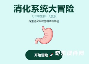 消化系统大冒险