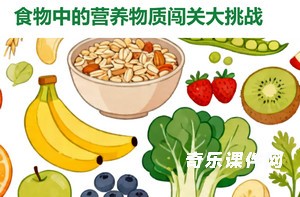 食物中的营养物质闯关大挑战