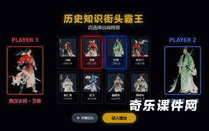 历史知识街头霸王
