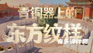 中国古代青铜文明巡礼