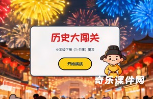 历史大闯关