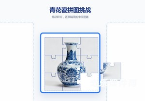 青花瓷拼图挑战
