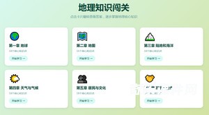 地理知识闯关