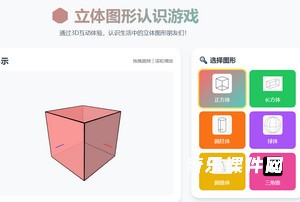 立体图形认识游戏