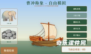 曹冲称象 - 自由模拟