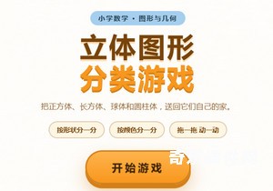 立体图形分类游戏