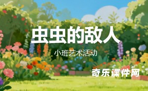 虫虫的敌人
