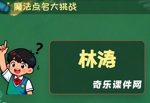 魔法点名大挑战