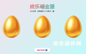 欢乐砸金蛋