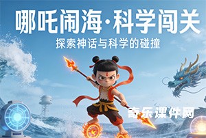 哪吒闹海 · 科学闯关