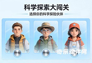 科学探索大闯关