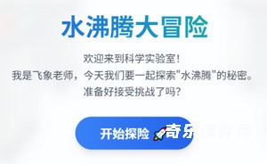 水沸腾大冒险