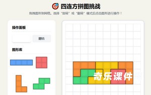 四连方拼图挑战