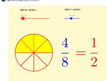 最简分数交互演示课件_免费 GeoGebra 互动网页版