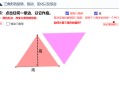 免费分享 | 三角形的旋转、拖动、变化及组合 交互式几何课件