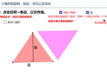 免费分享 | 三角形的旋转、拖动、变化及组合 交互式几何课件