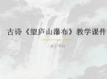 小学语文《望庐山瀑布》PPT 李白古诗教学课件 免费下载 完整版