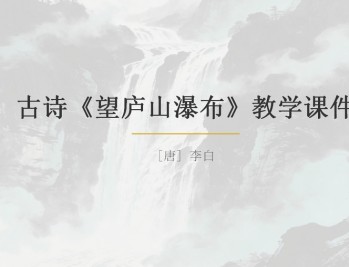 小学语文《望庐山瀑布》PPT 李白古诗教学课件 免费下载 完整版