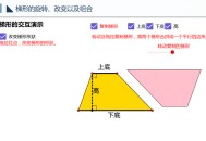 梯形的旋转改变及组合 交互式数学课件_免费下载 - 奇乐资源网