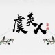 虞美人 南唐李煜 古风水墨PPT下载_古诗教学赏析课件（可编辑）