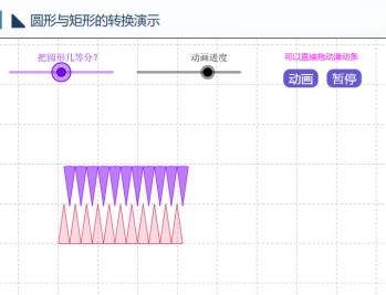 免费分享 | 圆形与矩形的转换演示 交互式几何课件（在线可浏览）
