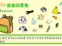地震安全应急包 Flash 互动课件_儿童防灾自救教学动画_奇乐资源网