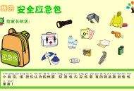 地震安全应急包 Flash 互动课件_儿童防灾自救教学动画_奇乐资源网