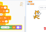 用scratch实现1+2+3+…+100的求和程序编程
