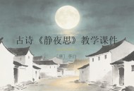 免费《静夜思》教学PPT课件 李白古诗一年级语文公开课课件（可直接套用）