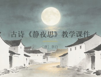 免费《静夜思》教学PPT课件 李白古诗一年级语文公开课课件（可直接套用）