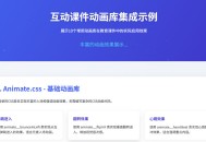 免费互动课件动画库集成示例 8大动画库一键复用 教育课件开发必备【奇乐资源网】