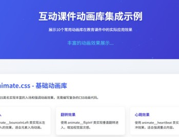 免费互动课件动画库集成示例 8大动画库一键复用 教育课件开发必备【奇乐资源网】